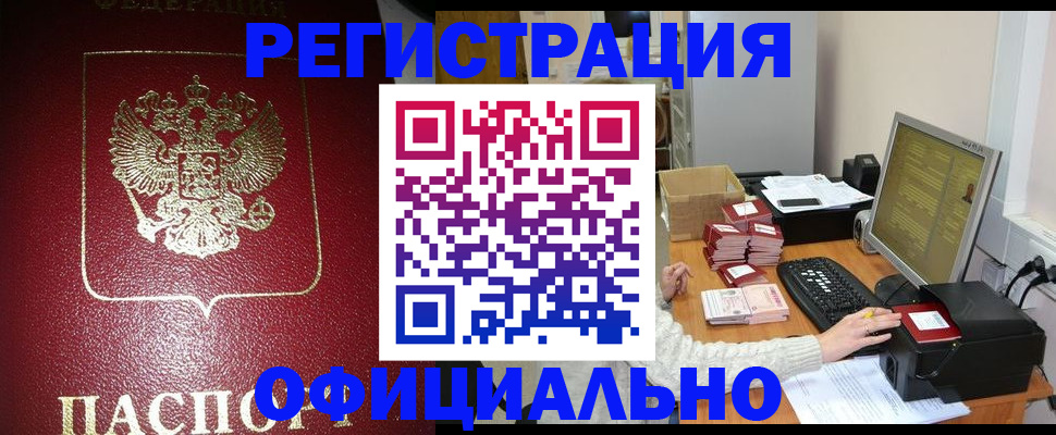 прописка законно в Калаче