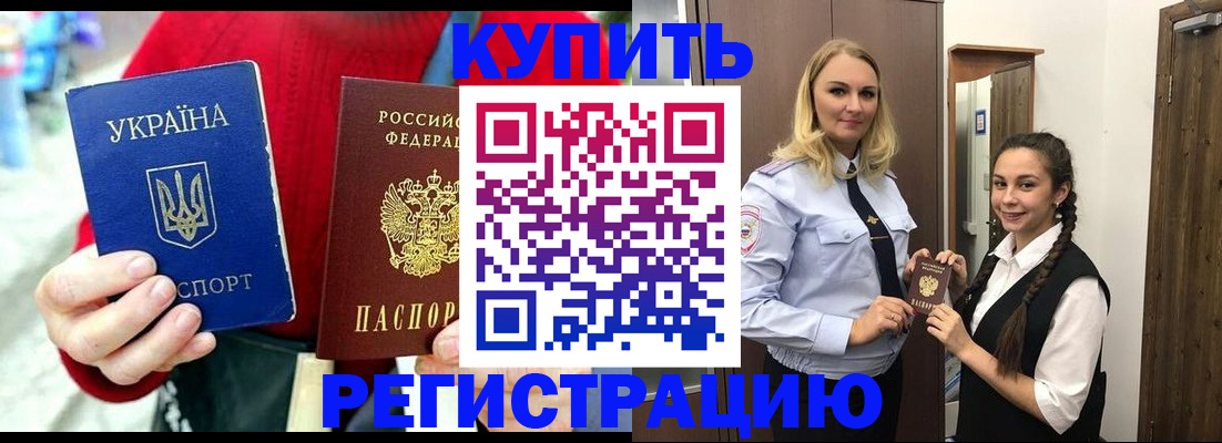 прописка в Калаче